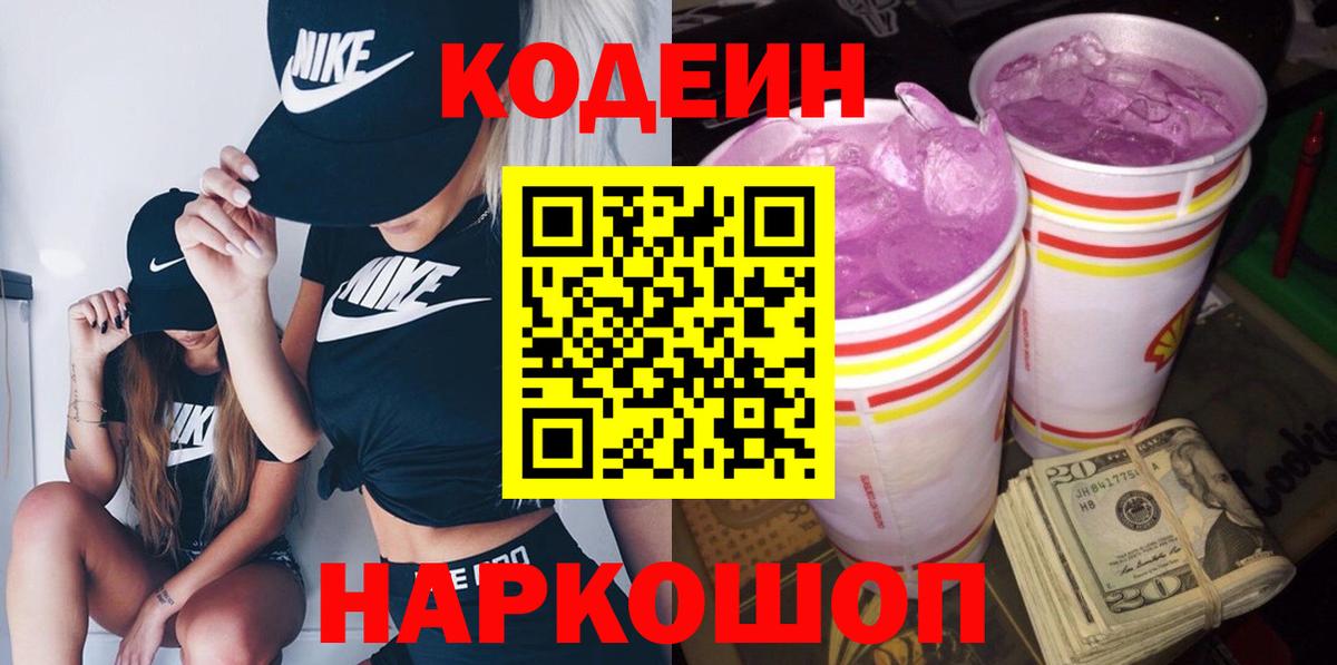 Кодеин Purple Drank  Кодеин напиток Lean (лин)  Клинцы  Вход с VPN 